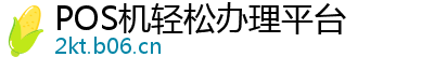 POS机轻松办理平台